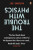 Trouble with Physics - Lee Smolin