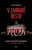 V zahradě bestií - Erik Larson