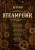Ve stylu steampunk - Petra Slováková,kolektiv autorů