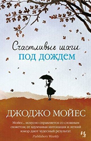 Sheltering Rain - Jojo Moyes