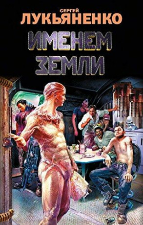 In the name of the Earth - Sergei Lukyanenko