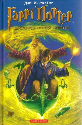Harri Potter i Napivkrovnyj Prync - Joanne K. Rowlingová