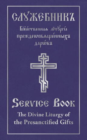 The Divine Liturgy of the Presanctified Gifts of Our Father Among the Saints Gregory the Dialogist - Holy Trinity Monastery