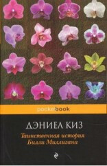 Tainstvennaja istorija Billi Milligana [The Minds of Billy Milligan] - Daniel Keyes