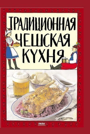 Tradiční česká kuchyně (rusky) - Viktor Faktor